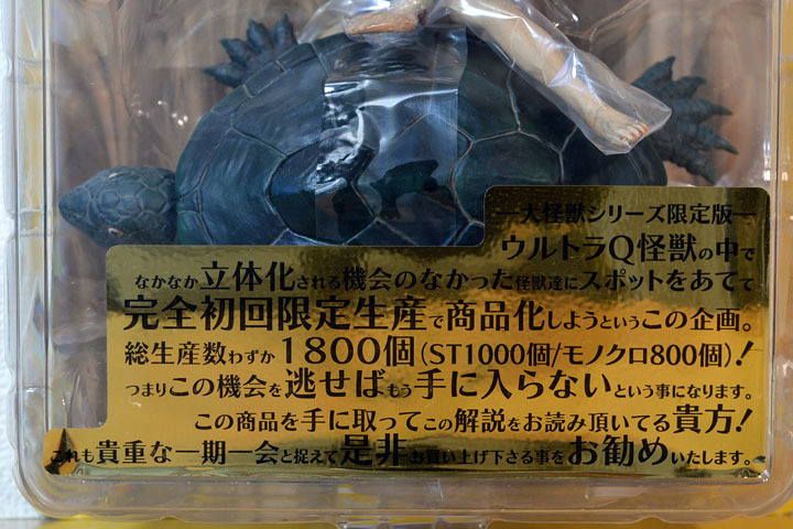 特撮テレビドラマ「ウルトラQ」より 大ガメ ガメロン (STカラー版)【X