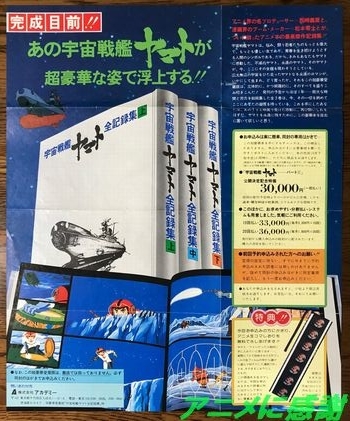 アニメ豪華本のルーツ『宇宙戦艦ヤマト全記録集』 その2 | アニメに感謝