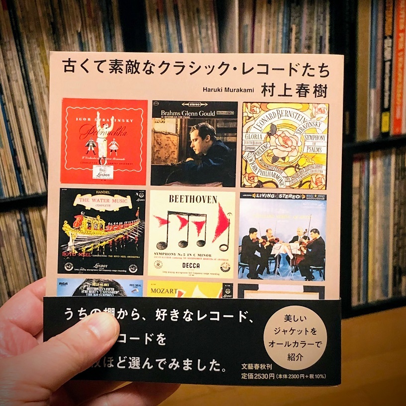 村上春樹「古くて素敵なクラシック・レコードたち」 | 六弦音曲覗機関