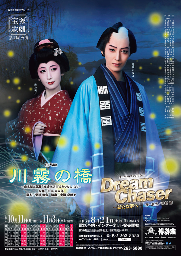 今宵のヅカネタ。 - 「川霧の橋／Dream Chaser」