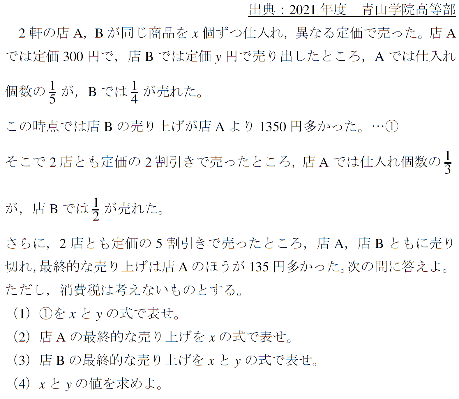 すばやくてゴワイ連立方程式文章題難問(2021青山学院高等部)(まーごめ