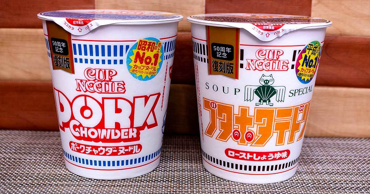 セブン】復刻限定カップヌードル登場！昭和No.1「ポークチャウダー」と