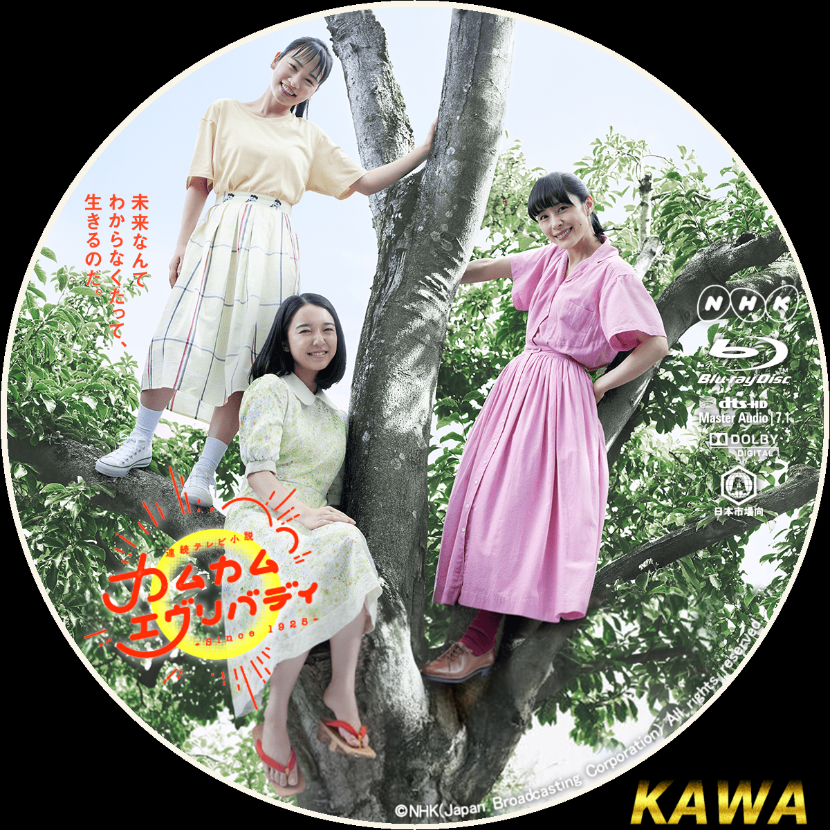 カムカムエヴリバディ | かわらべ3