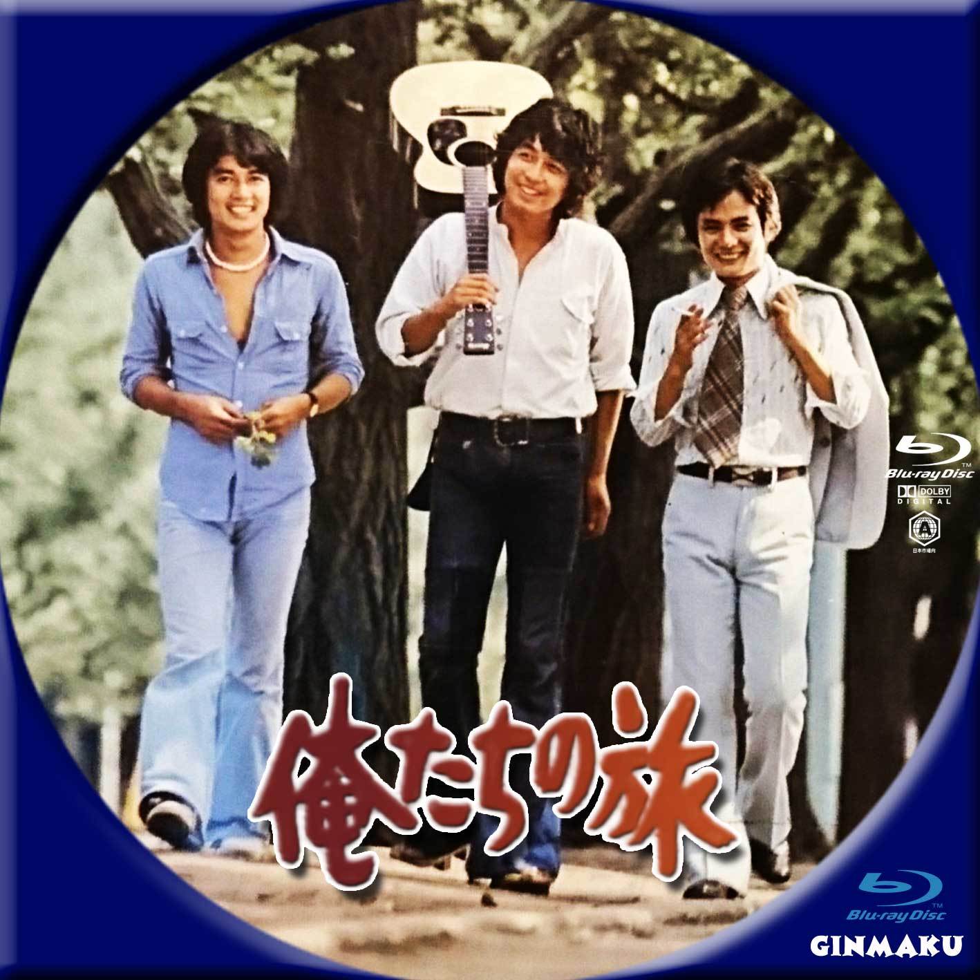 俺たちの旅 | GINMAKU Custom DVD＆Blu-ray labels blog版／映画・洋画