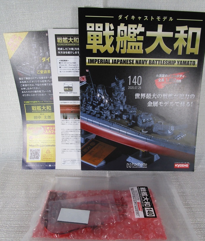 分冊シリーズ ダイキャストモデル 戦艦大和 137～140号 - 金のおにぎり