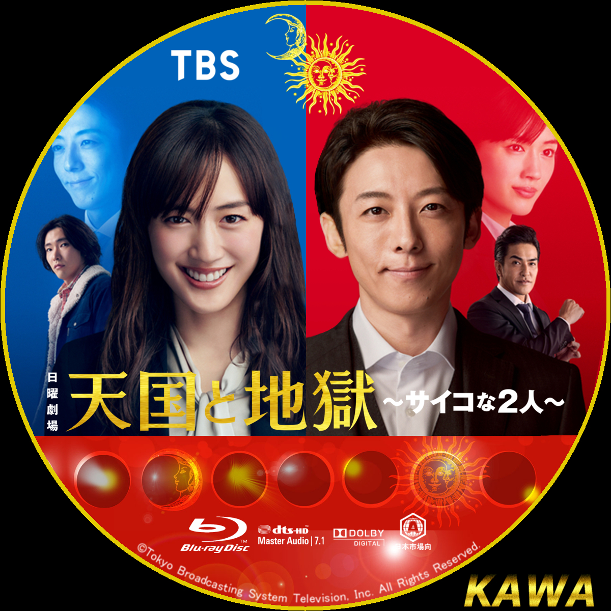 天国と地獄 〜サイコな2人〜 | かわらべ3