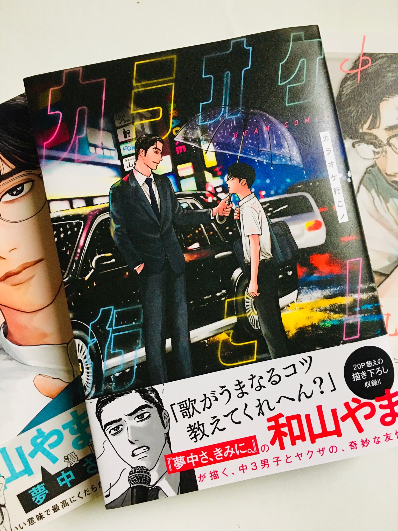 カラオケ行こ！ / 和山やま【このトキメキはもはやBでL…！／(^o