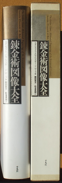 スタニスラス・クロソウスキー・ド・ローラ 『錬金術図像大全』 磯田