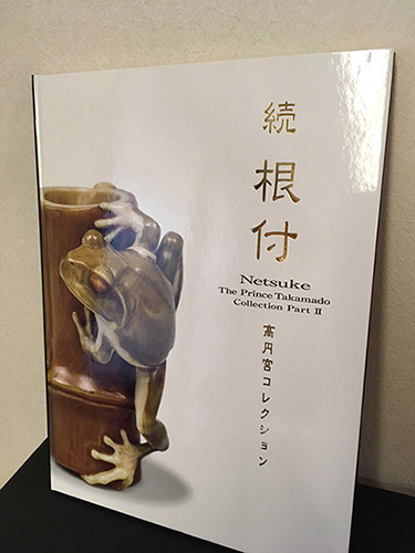 高円宮殿下二十年式年祭記念特集 「根付 高円宮コレクション」 東京