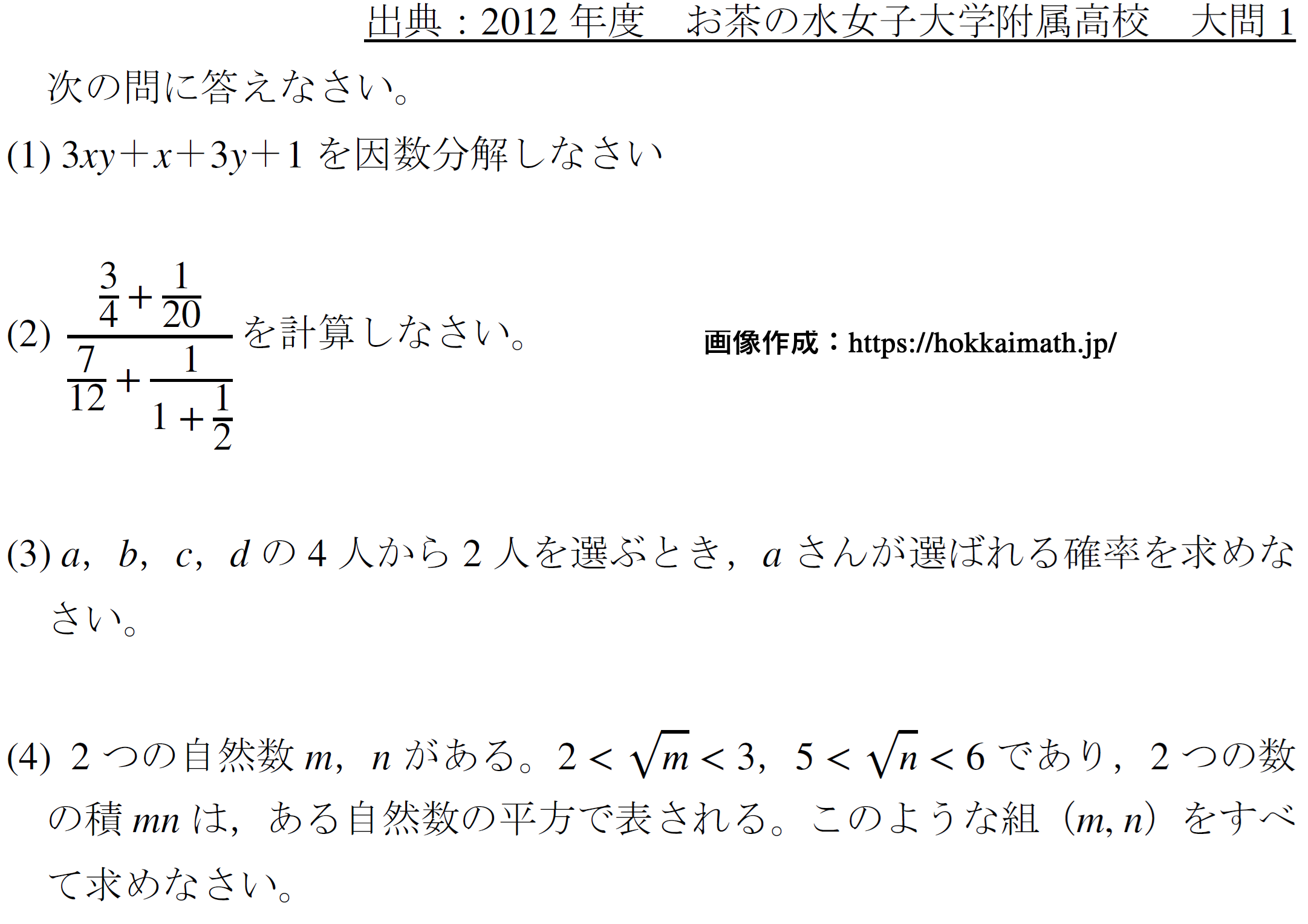 連分数な小問集合(2012年度お茶の水女子大学附属高校) - 高校入試 数学