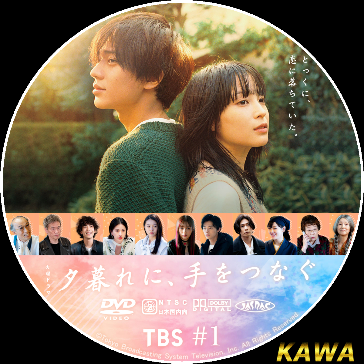 夕暮れに、手をつなぐ | かわらべ3