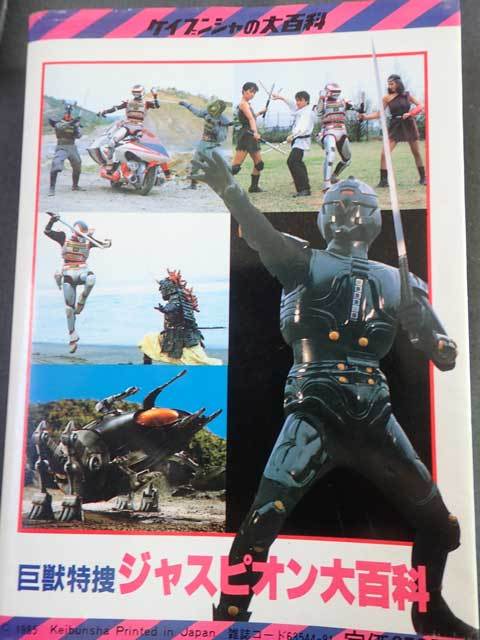 ケイブンシャの「巨獣特捜ジャスピオン大百科」 - ホビーのごった煮