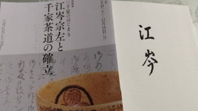 江岑宗左と千家茶道の確立 | 日々是好日