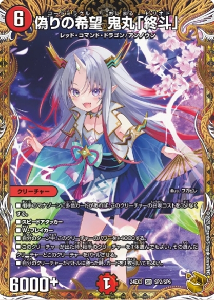 デュエルマスターズ】金トレジャー『偽りの希望 鬼丸「終斗」』が公開