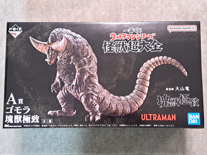 一番くじ ウルトラマンシリーズ 怪獣超大全が到着！（A賞 ゴモラ 塊獣