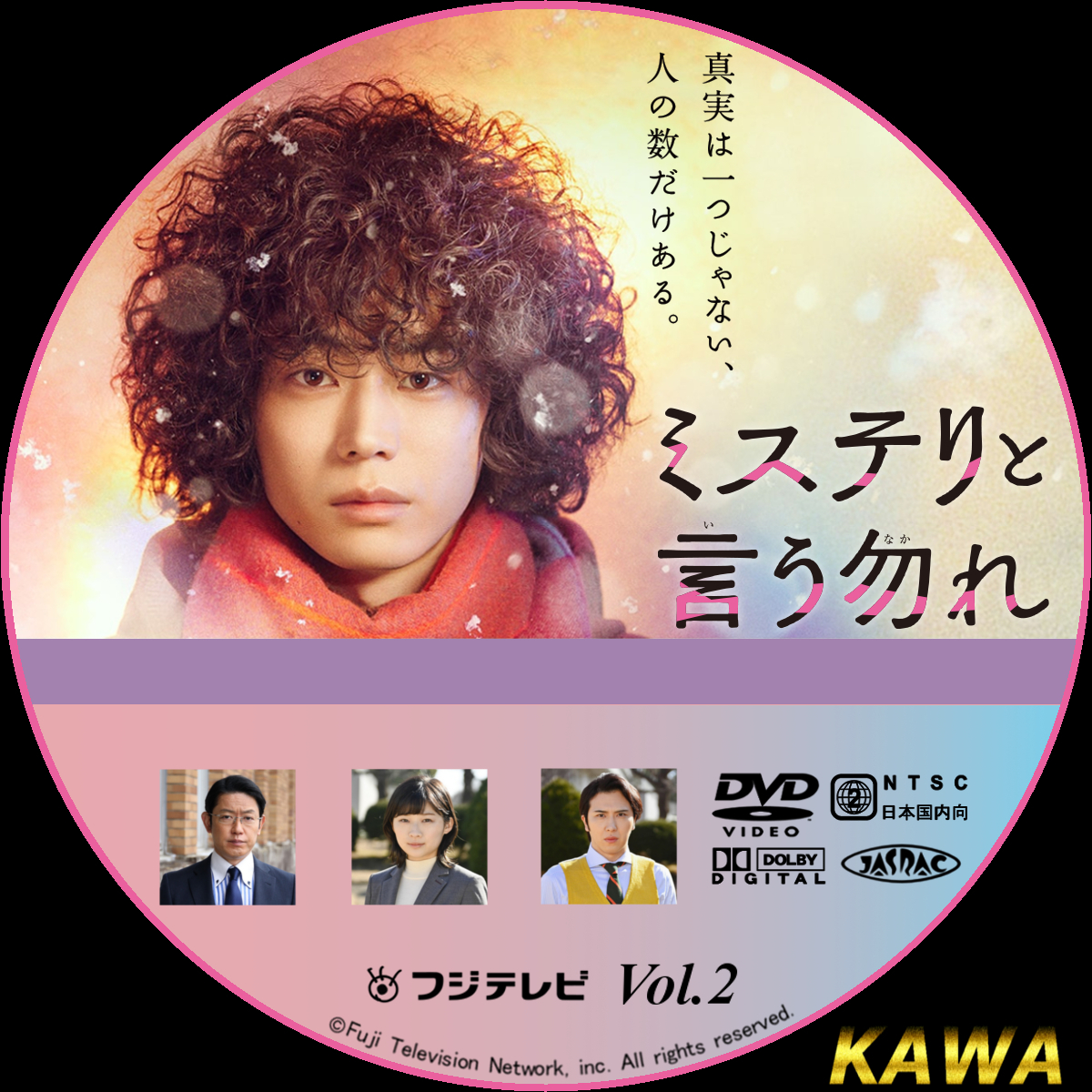 ミステリと言う勿れ | かわらべ3