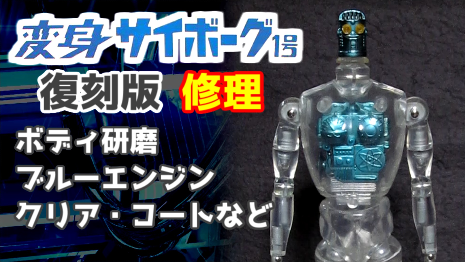 変身サイボーグ | Page 1 | SVLブログ