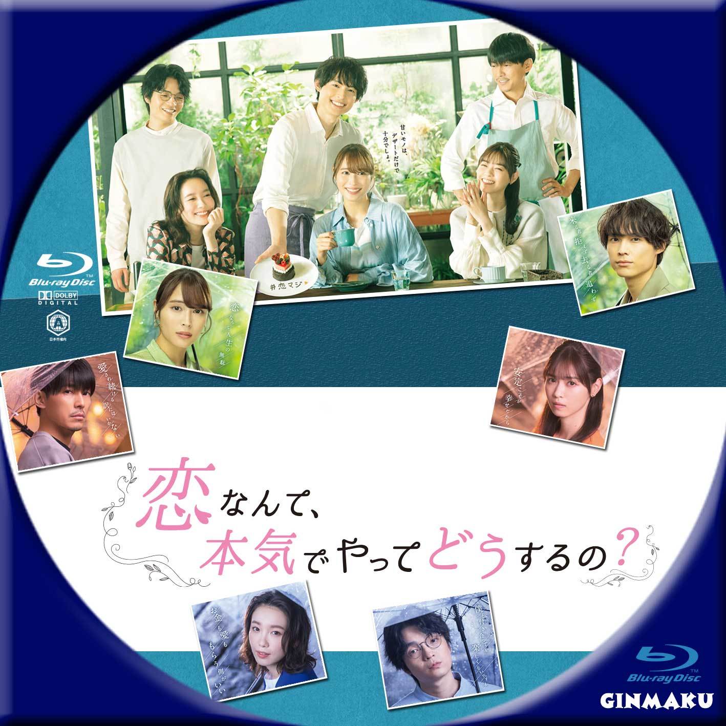 恋なんて、本気でやってどうするの？ | GINMAKU Custom DVD＆Blu-ray