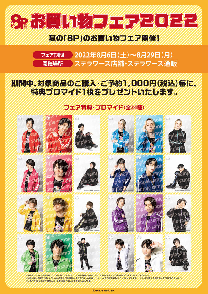 8Pお買い物フェア2022 開催決定！ | ステラワース☆ブログ