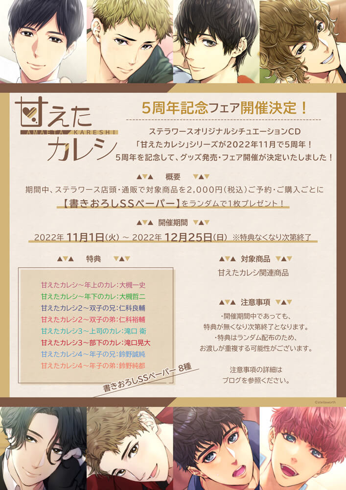 甘えたカレシ」5周年記念フェア開催決定！ | ステラワース☆ブログ