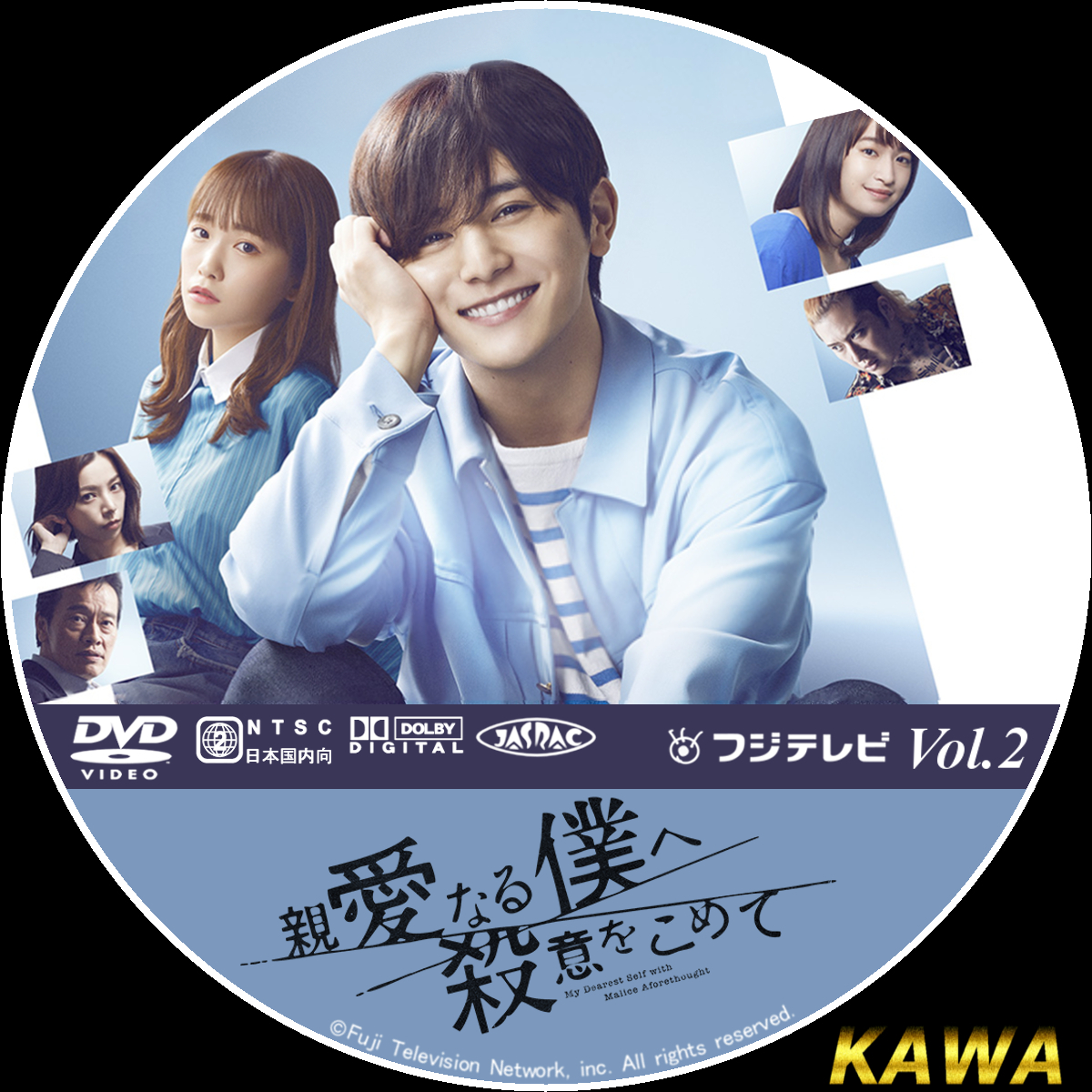 親愛なる僕へ殺意をこめて | かわらべ3