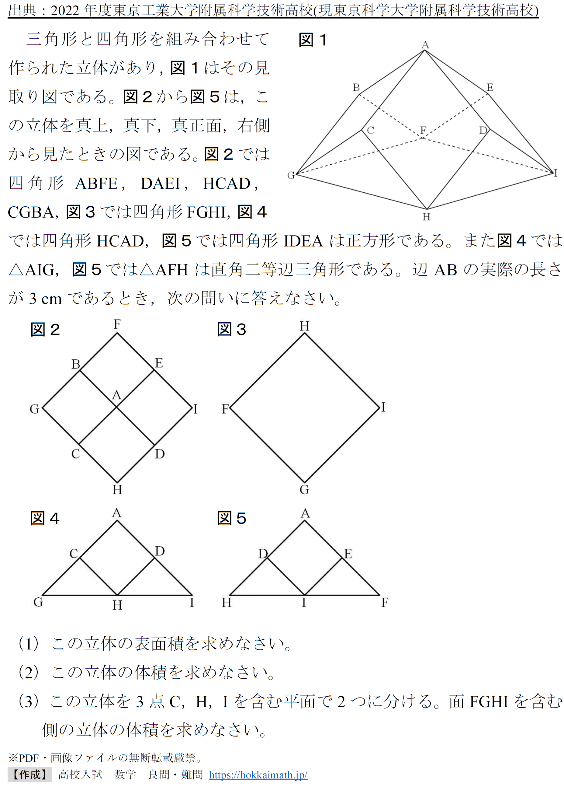 正射影と空間図形(2022年度東京科学大学附属科学技術高校) - 高校入試