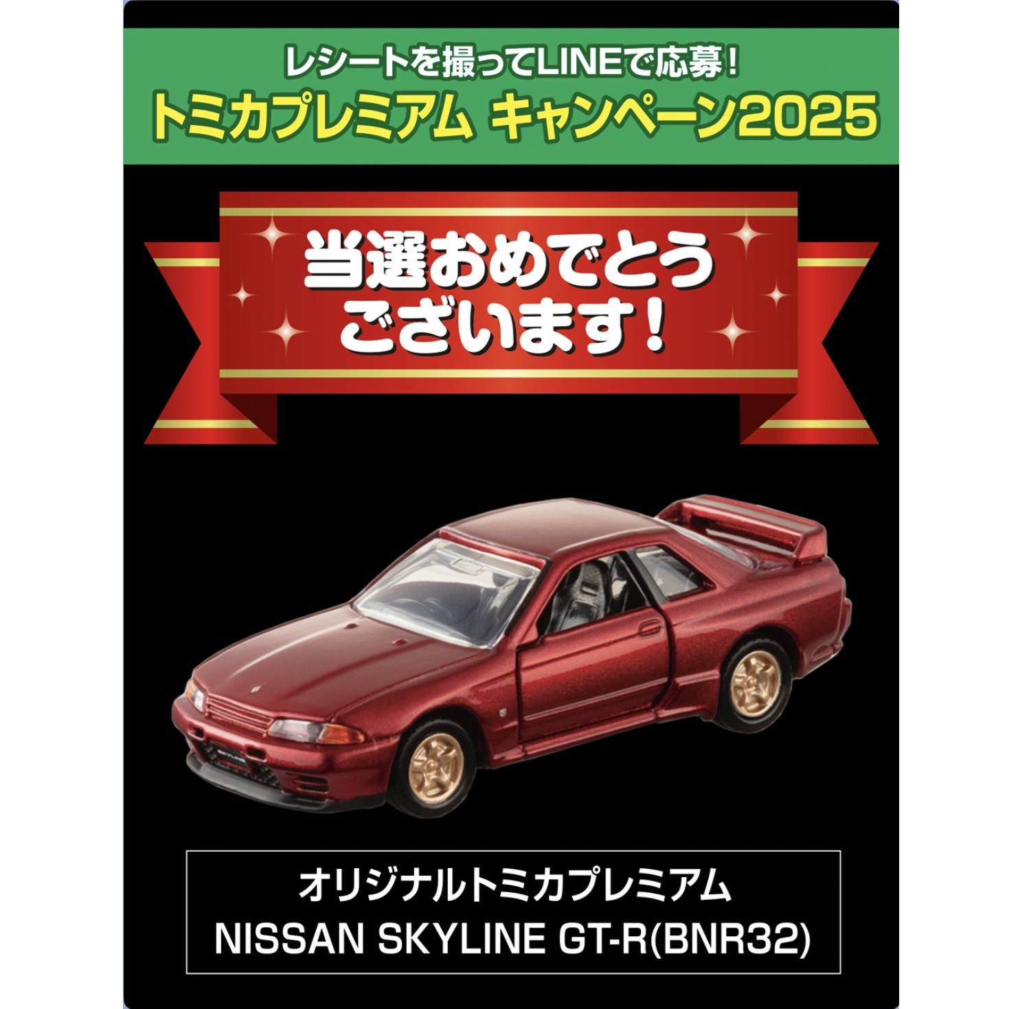 当選者発表】トミカプレミアム 10周年記念キャンペーン(オリジナル