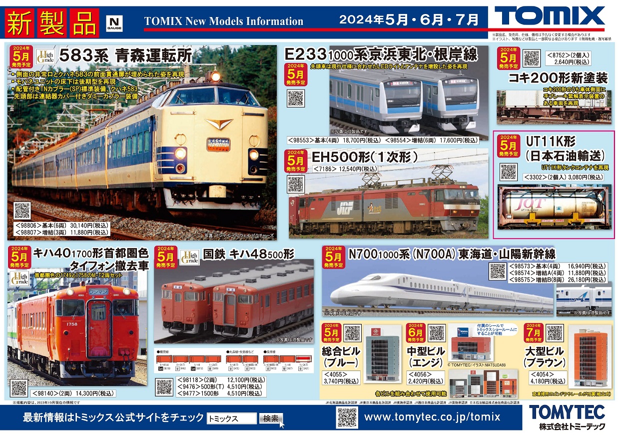 TOMIX 2024年5月発売の新製品（2023.11.9発表） - ビスタ模型鉄道