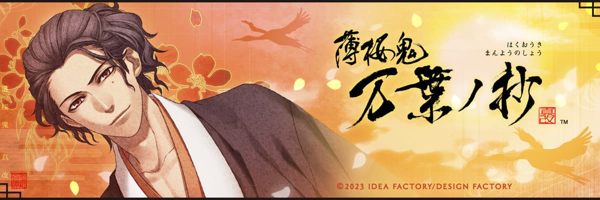 薄桜鬼 真改 万葉ノ抄 全ルート 攻略 | choro