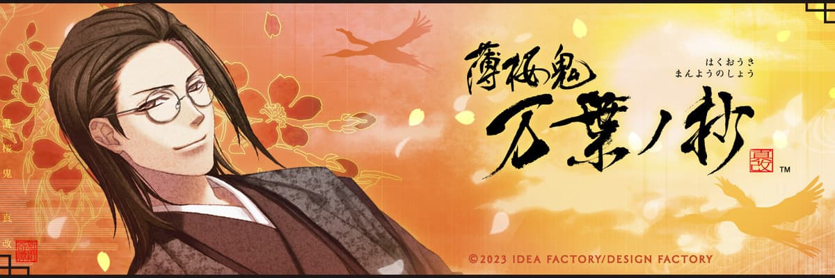 薄桜鬼 真改 万葉ノ抄 全ルート 攻略 | choro