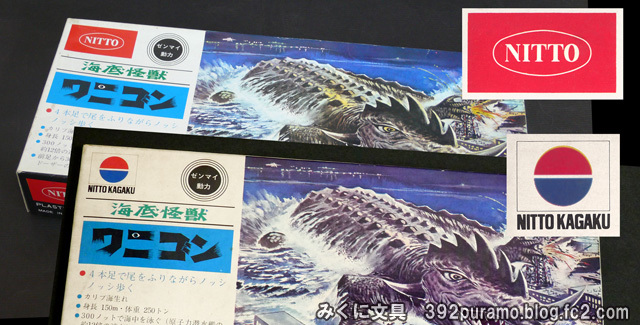 日東科学「地底怪獣 ガマロン」 比較検証！ | みくに文具 絶版プラモ満載！