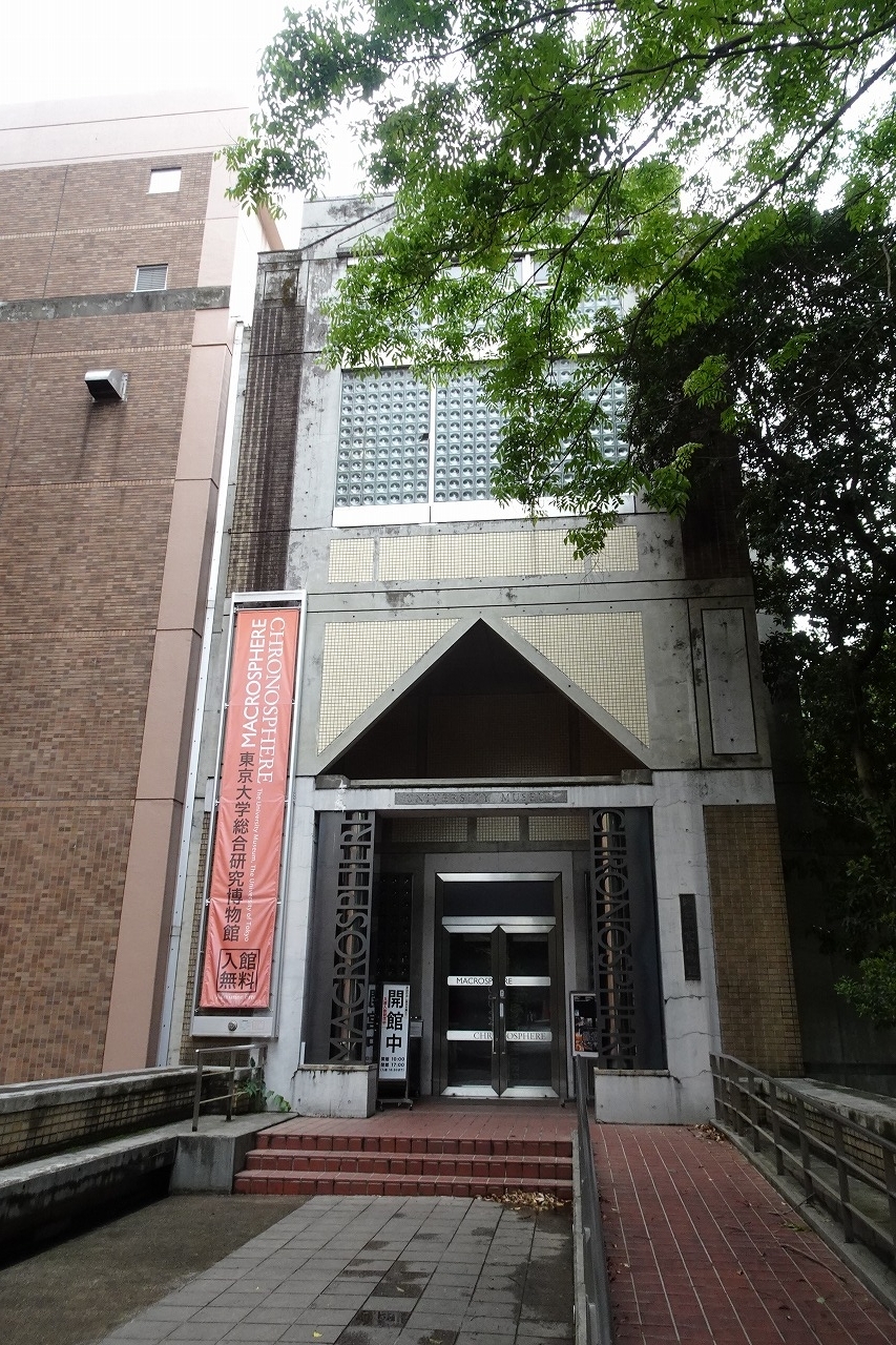 東京大学・若林鉱物標本：日本の鉱山黄金時代の投影」 本郷 東京大学