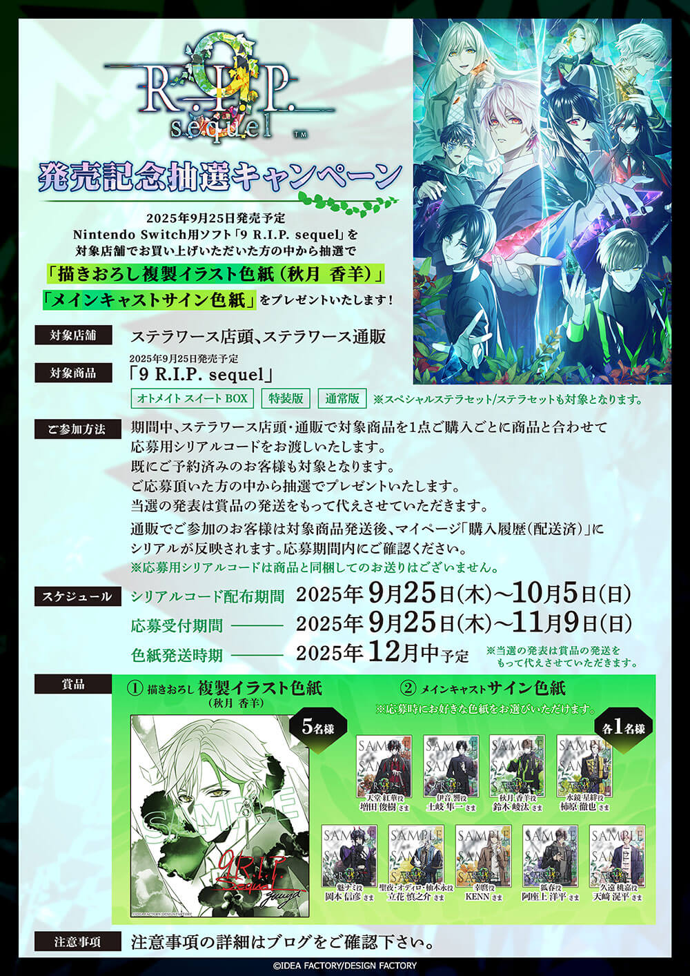 9 R.I.P. sequel」発売記念抽選キャンペーン 開催決定！ | ステラ