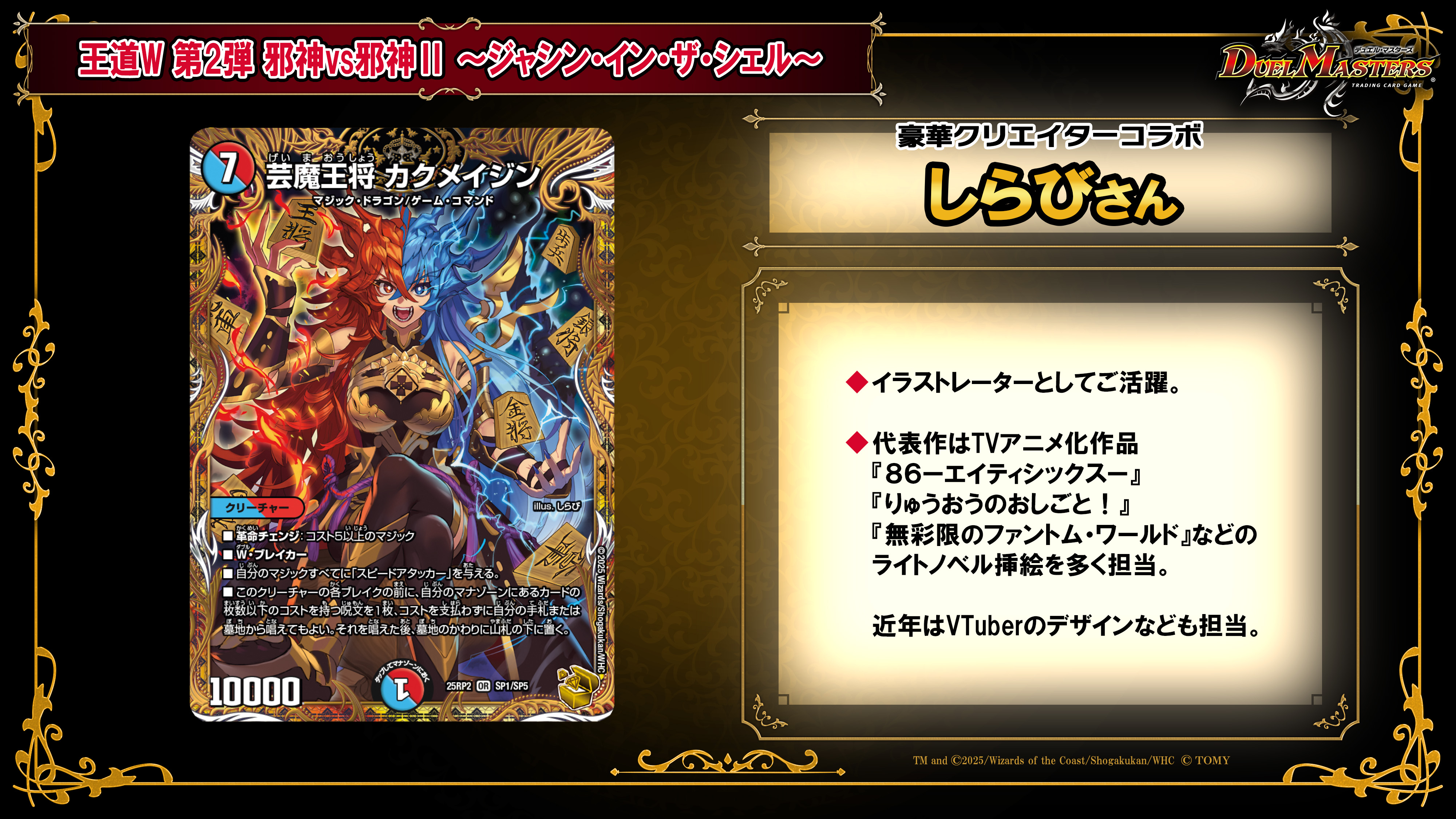 デュエルマスターズ】金トレジャー《芸魔王将 カクメイジン》×『しらび