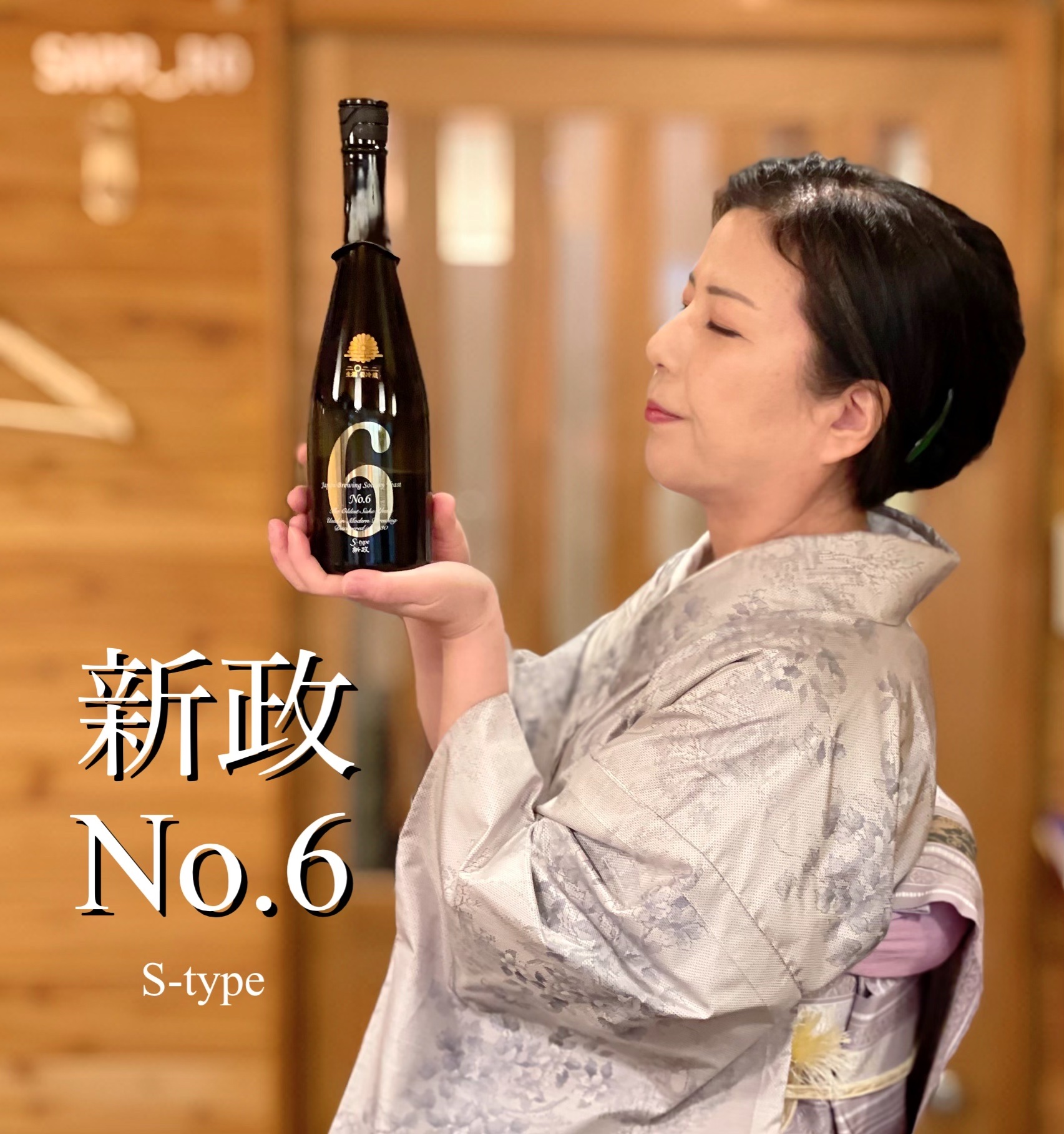 新政no.6 見えざるピンクのユニコーン 日本酒いろいろ - 寿司屋のお