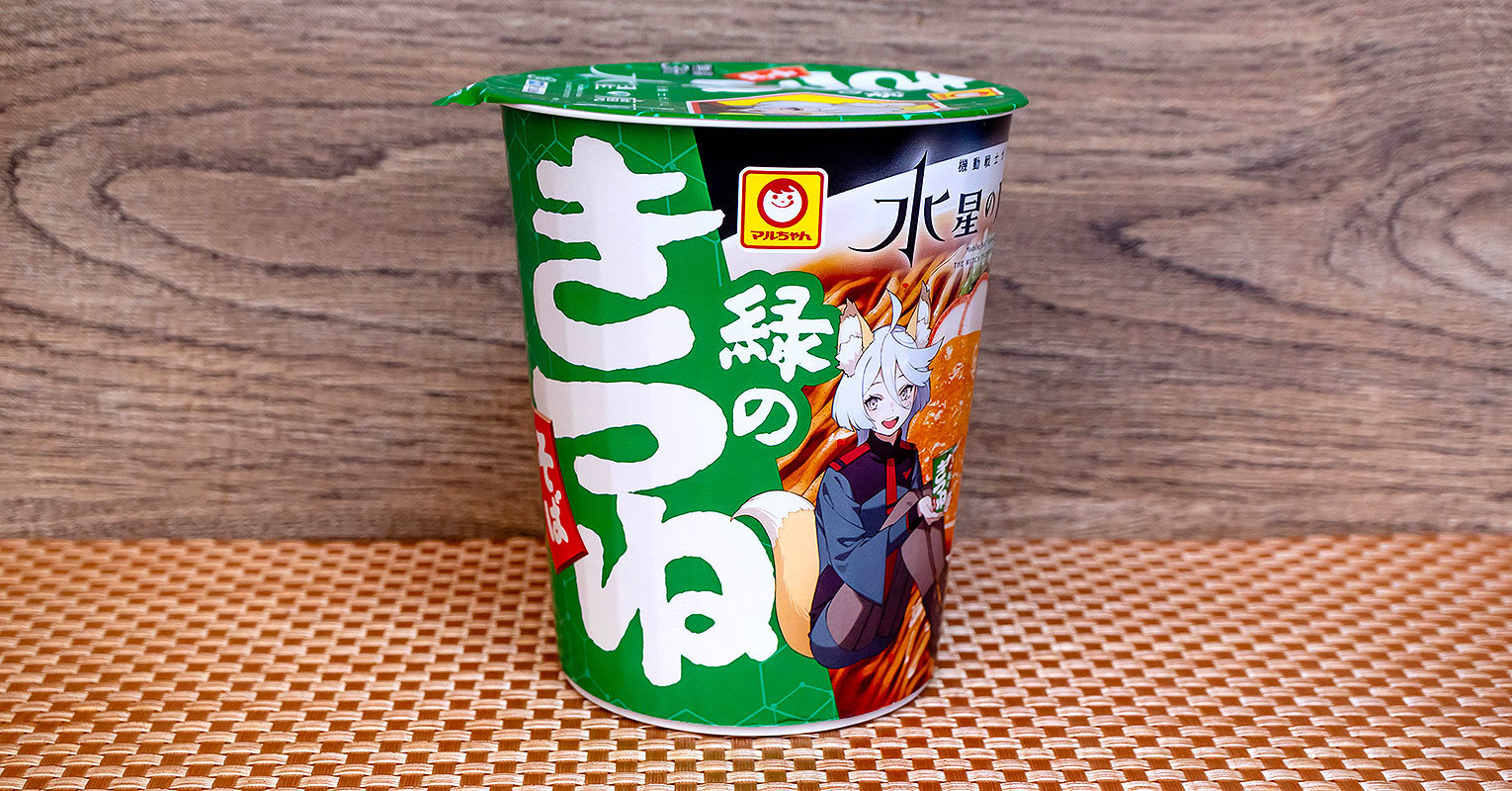 セブン】「水星の魔女」に「緑のきつね」適役が！「マルちゃん 縦型