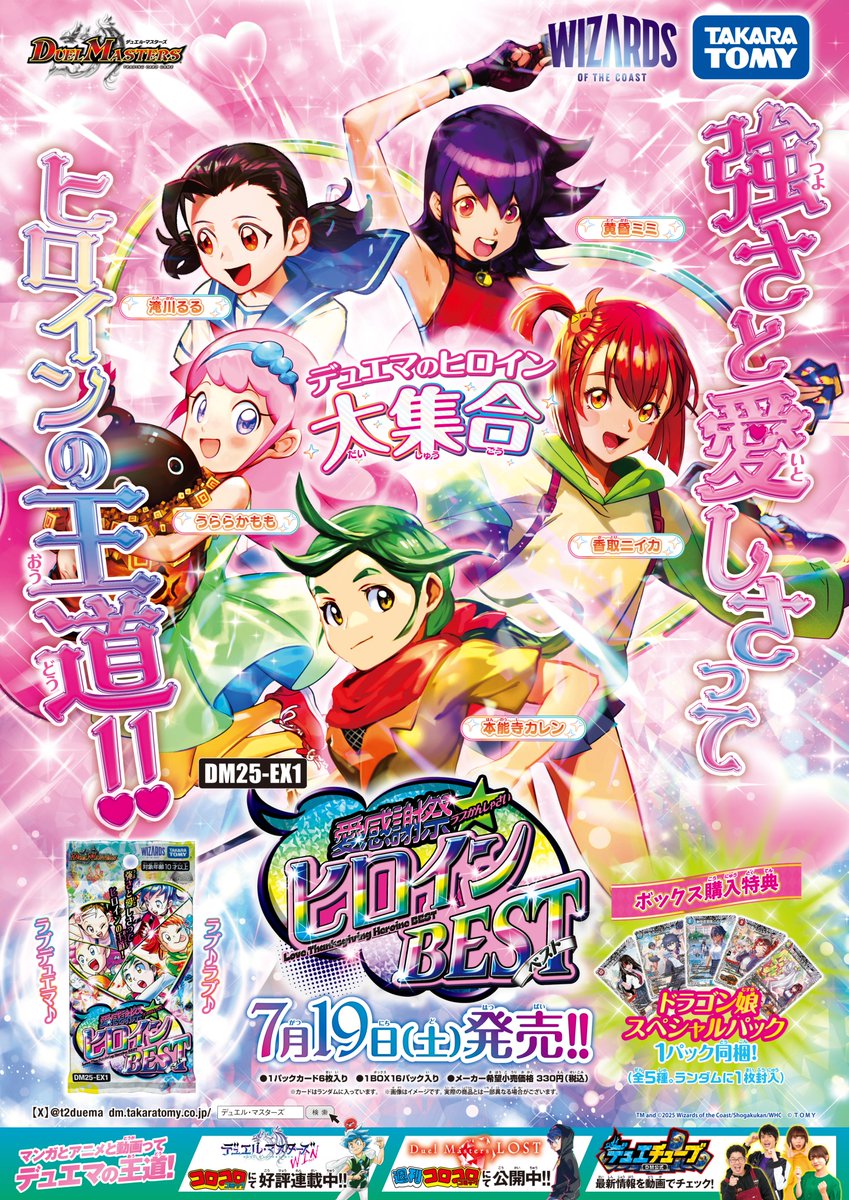 デュエルマスターズ】「愛感謝祭 ヒロインBEST」のBOXに同梱される