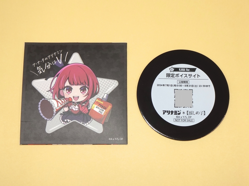 ゲットしました！アリナミン×【推しの子】キャンペーン「数量限定