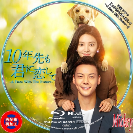 中国ドラマ『10年先も君に恋して～A Date With Future～』Blu-ray盤