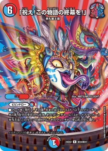 デュエルマスターズ】DM24‐EX2 天下夢双!!デュエキングDreaM2024 全