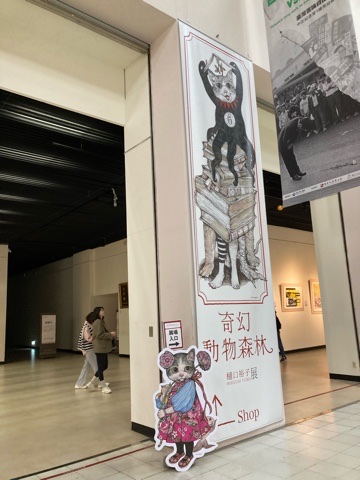 奇幻動物森林」樋口裕子（ヒグチユウコ）展の展示と限定グッズ＠中正