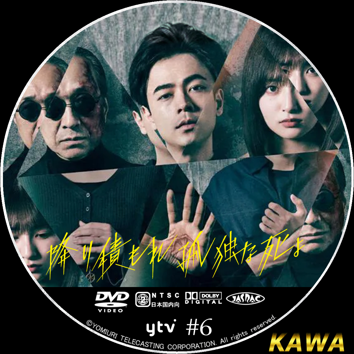 降り積もれ孤独な死よ | かわらべ3