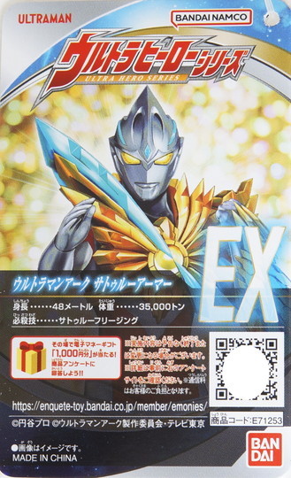 ウルトラヒーローシリーズEX ウルトラマンアーク サトゥルーアーマー