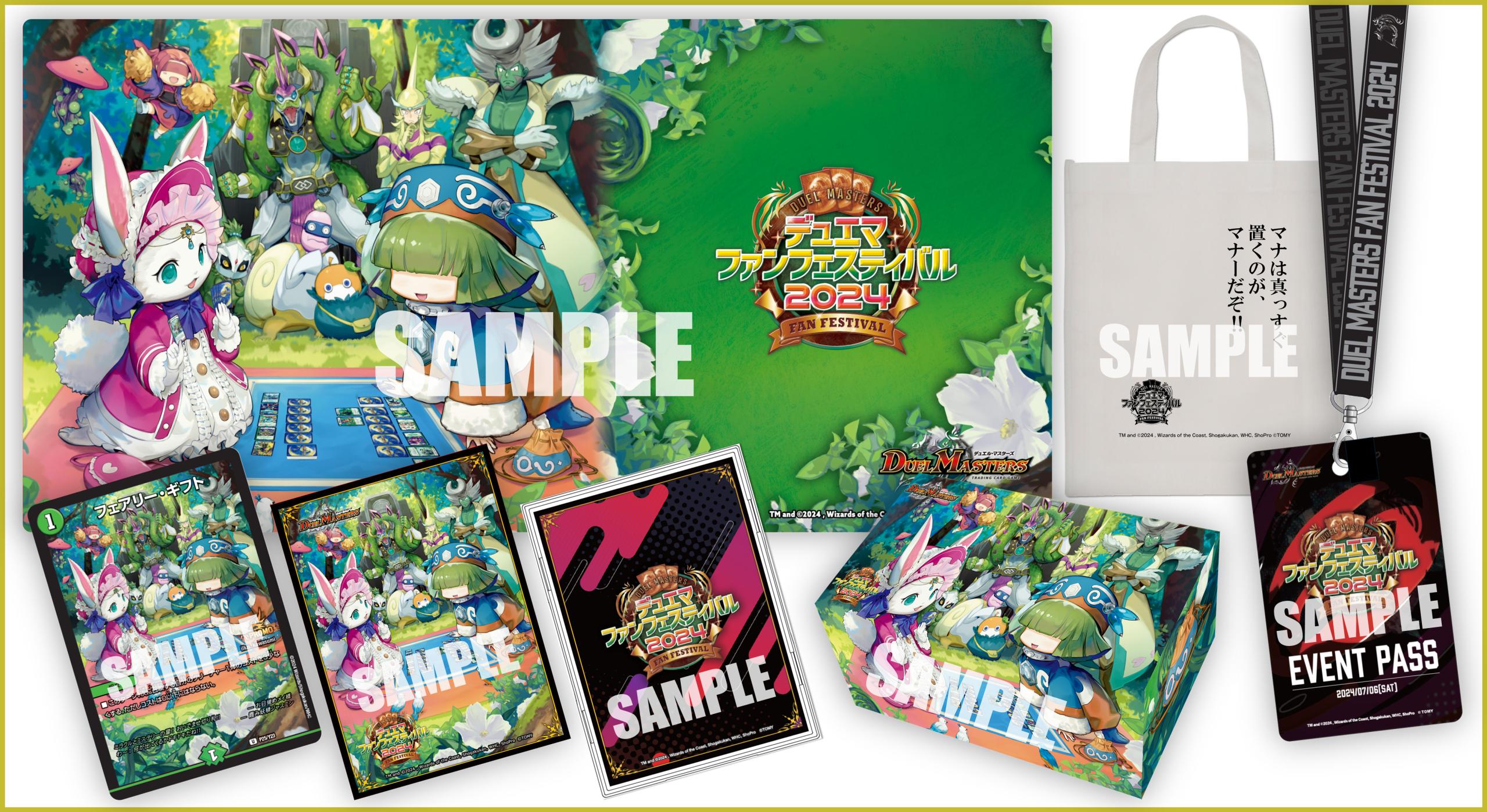 デュエルマスターズ】「ファンフェスティバル2024」の参加セットの内容