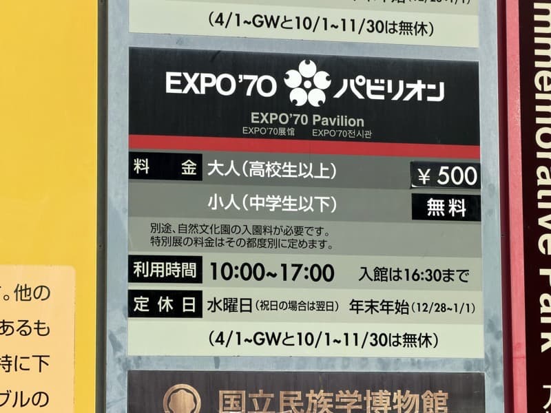 吹田】万博記念公園「EXPO'70パビリオン」の常設展示入館料が3日間限定