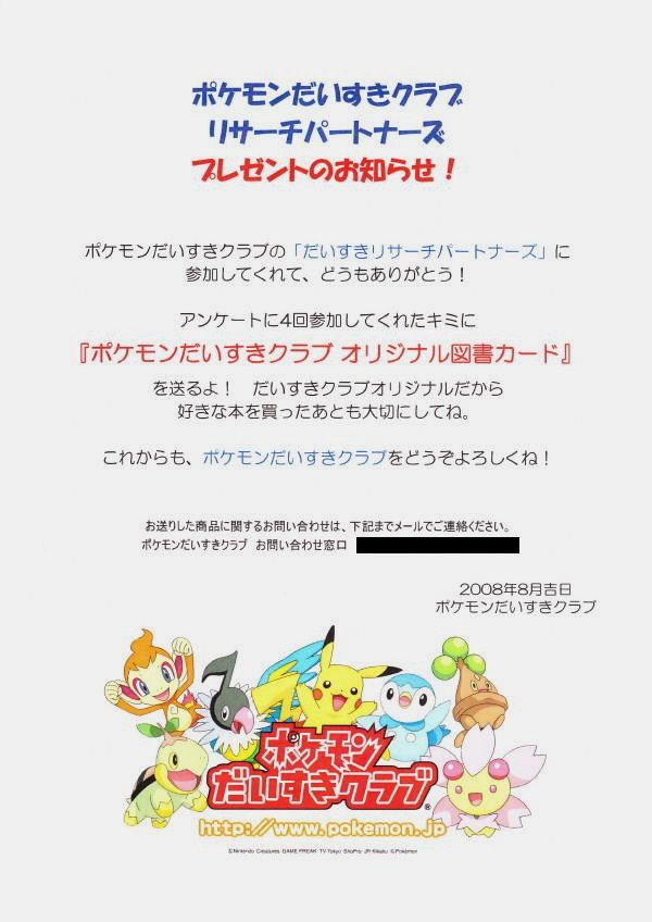 ポケモンだいすきクラブオリジナル図書カード2008年8月版 | 過ぎ去りし