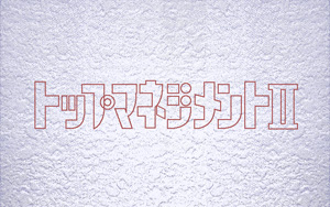 第72回は光栄の会社経営SLG「トップマネジメント2」社長さんは大変なん