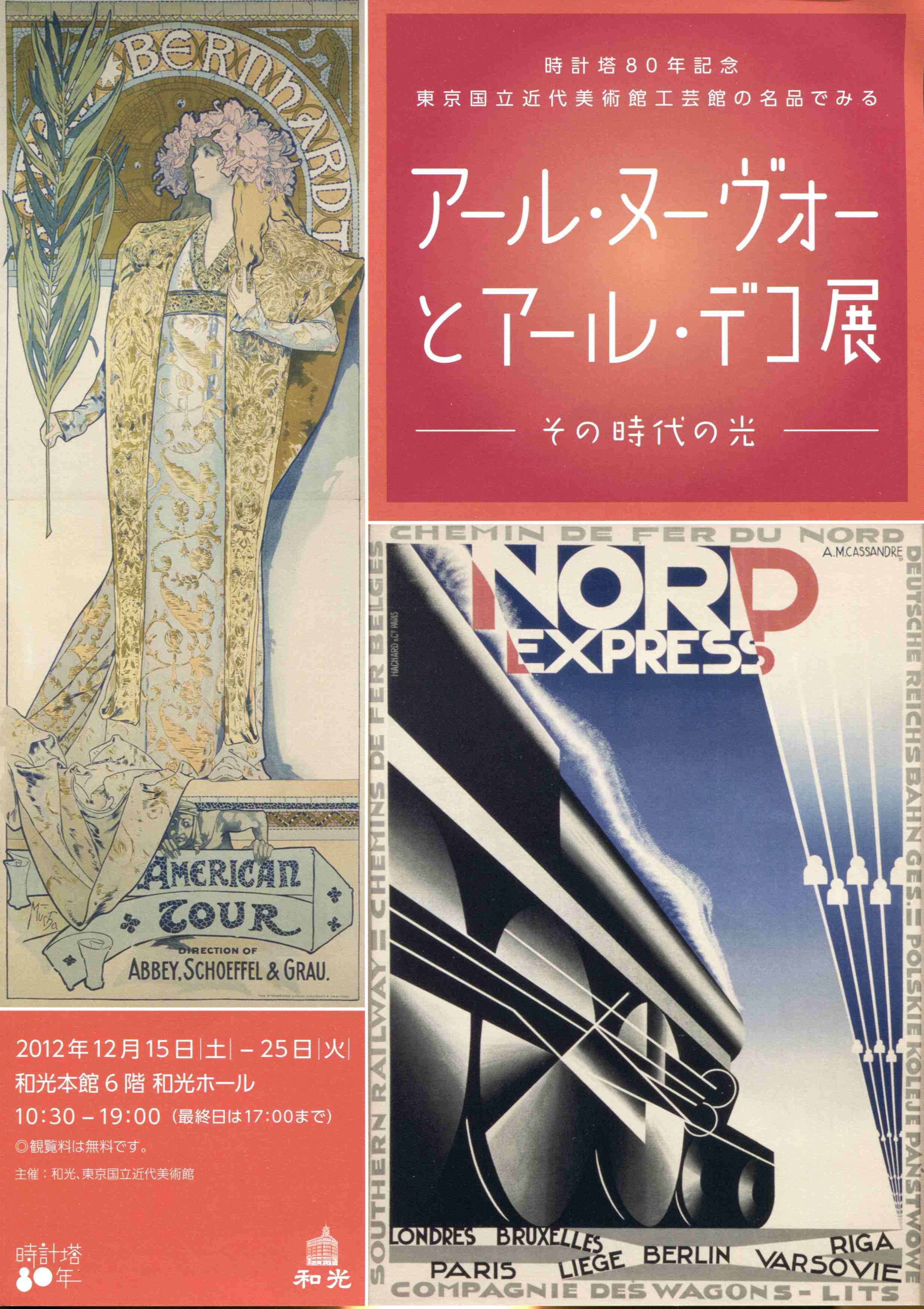 アール・ヌーヴォーとアール・デコ展」 銀座 和光ホール | 猫アリーナ
