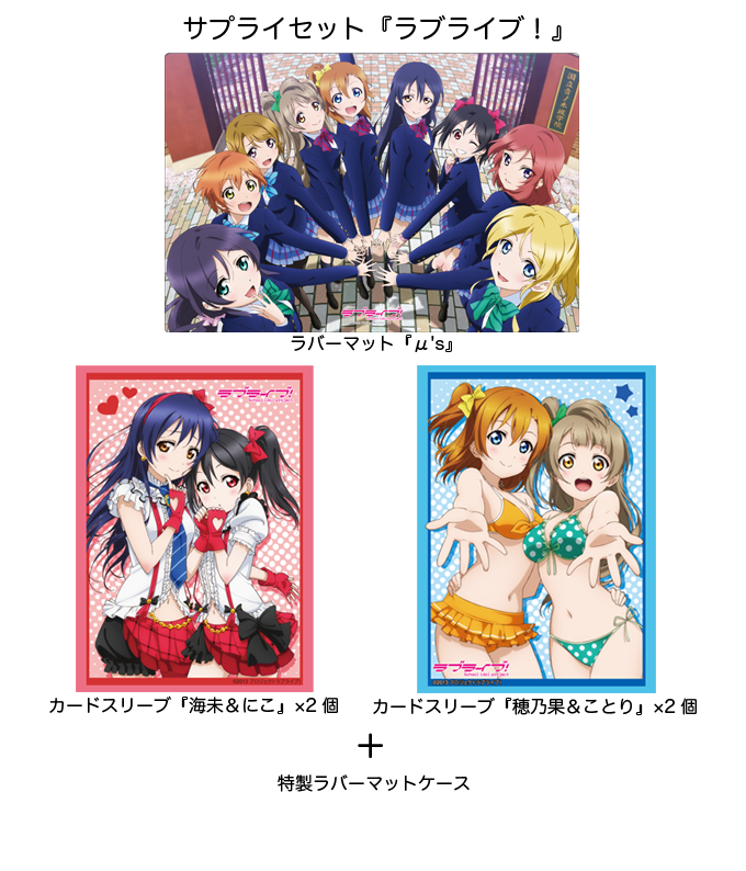 サプライ】ブシロードからコミケ84にて『ラブライブ！』のサプライ