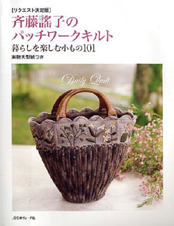 パッチワークキルト本、斉藤謠子のパッチワークキルト - ハンドメイド